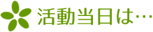 活動当日は…