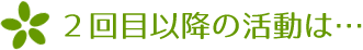 ２回目からのご利用は…