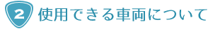使用できる車両について