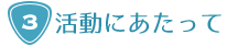 サービス提供にあたって