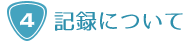 記録について