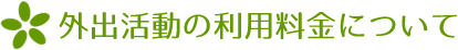 外出活動の利用料金について