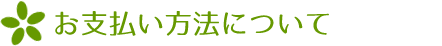 お支払い方法について