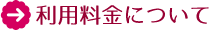 利用料金について