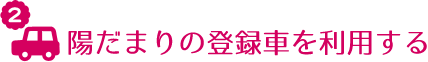 陽だまりの登録車を利用する