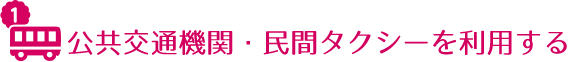 公共交通機関・民間タクシーを利用する