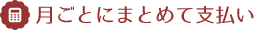 月ごとにまとめて支払い