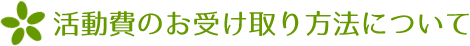 活動費のお受け取り方法について