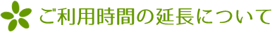 ご利用時間の延長について