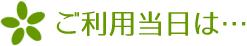 ご利用当日は…