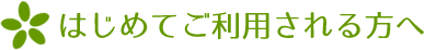 はじめてご利用される方へ