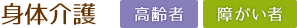 身体介護 高齢者・障がい者