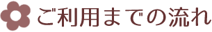 ご利用の流れ