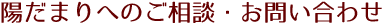 陽だまりへのご相談・お問い合わせ