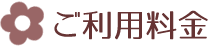 ご利用料金