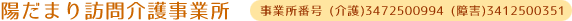 陽だまり訪問介護事業所 事業所番号 (介護) 3472500994  (障害) 3412500351