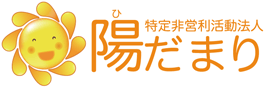 特定非営利活動法人陽だまり