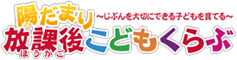 放課後こどもくらぶ