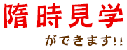 １日無料体験ができます！