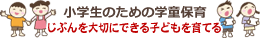 放課後こどもくらぶは、小学生のための学童保育です。