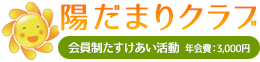 陽だまりクラブ 会員制たすけあい活動