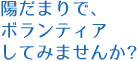 陽だまりでボランティアしてみませんか？